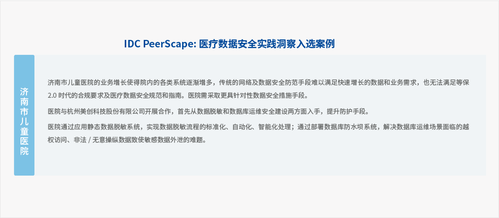 美創(chuàng)科技承建“濟(jì)南市兒童醫(yī)院數(shù)據(jù)安全建設(shè)項(xiàng)目”入選中國健康「醫(yī)療」數(shù)據(jù)安全管理實(shí)踐與案例