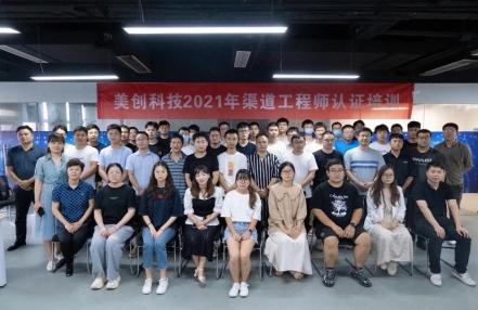 渠道賦能 合作共贏 | 美創(chuàng)科技2021年渠道工程師認(rèn)證培訓(xùn)圓滿落幕