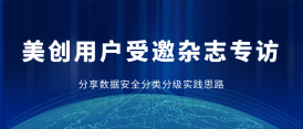 美創用戶專訪 | 精細化管理：醫療行業數據分類分級的策略與實踐