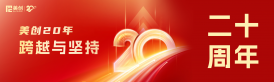 美創(chuàng)20年｜跨越與堅持