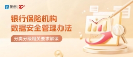 銀行保險業(yè)數(shù)據(jù)安全分類分級怎么做？｜《銀行保險機構(gòu)數(shù)據(jù)安全管理辦法》解讀