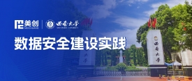 高考季，看“雙一流”高校西南大學數據安全建設經驗