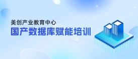 國產數據庫如何精準選型&平滑遷移？這場賦能培訓即將開班！