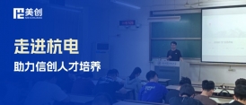 走進杭電，共話信創——美創科技為杭電學子帶來國產數據庫專題講座