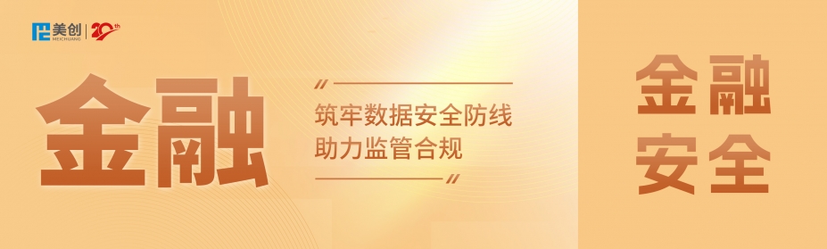 百萬罰單警示！DCAS助力金融機構筑牢數據安全防線，實現監管合規