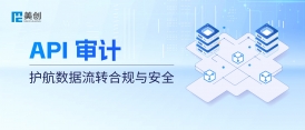 API 接口成“數據裸奔”通道？美創 API 審計：護航數據流轉合規與安全