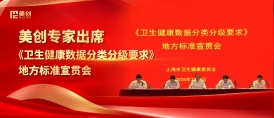 美創專家出席上海市《衛生健康數據分類分級要求》地方標準宣貫會