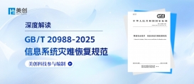 解讀 | 美創(chuàng)深度參編GB/T 20988-2025《網(wǎng)絡安全技術 信息系統(tǒng)災難恢復規(guī)范》