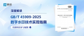 深度解讀｜美創科技參編國家標準《數字水印技術實現指南》