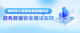 政務數據安全高效共享，嵊州特色數據安全建設方案值得借鑒！