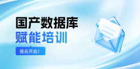 報名開啟｜2025年國產數據庫賦能培訓（第二期）
