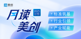 「月」讀美創｜標準筑基、行業引領、產業賦能