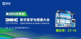 數智醫療 安全護航｜美創亮相2025數字醫學與健康大會(DMHC)