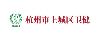 杭州市上城區衛健